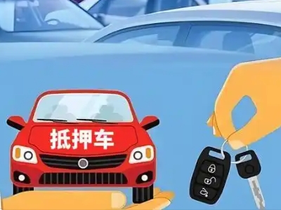 洛阳不押车贷款怎么贷?洛阳不押车哪里可以办理?